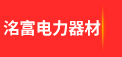 河北洺富电力器材制造有限公司